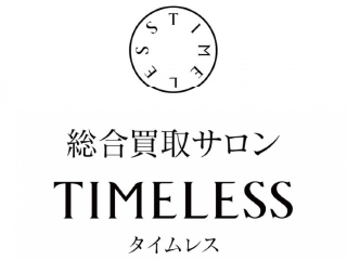 総合買取サロン TIMELESS タイムレス